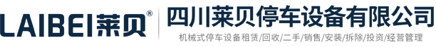 租賃立體車(chē)庫(kù)廠(chǎng)家,機(jī)械車(chē)位出租[四川重慶云南貴州智能停車(chē)場(chǎng)]立體停車(chē)設(shè)備安裝拆除,升降橫移維保,四川萊貝停車(chē)設(shè)備有限公司